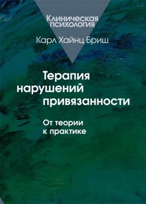 Обложка книги «Терапия нарушений привязанности» — Карл Хайнц Бриш