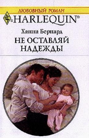 Обложка книги «Не оставляй надежды» — Ханна Бернард