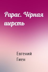 Рарас. Чёрная шерсть