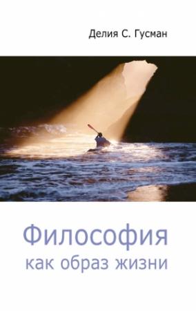 Обложка книги «Философия как образ жизни» — Делия Стейнберг Гусман