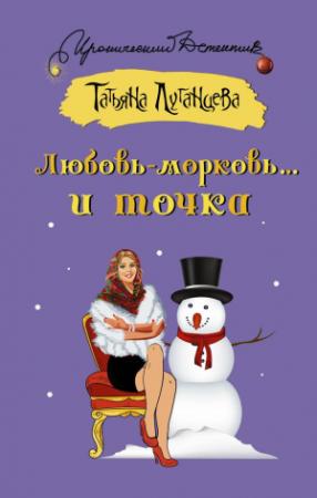 Обложка книги «Любовь-морковь… и точка» — Татьяна Луганцева