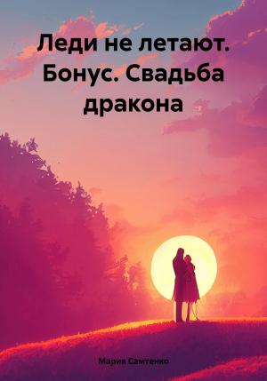 Обложка книги «Леди не летают. Бонус. Свадьба дракона» — Мария Самтенко