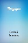 Наталья Ткаченко - Подруга