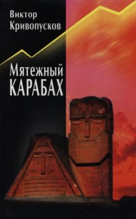 Обложка книги «Мятежный Карабах» — Виктор Кривопусков