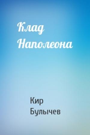 Обложка книги «Клад Наполеона» — Кир Булычев