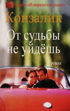 Обложка книги «От судьбы не уйдёшь» — Хайнц Конзалик
