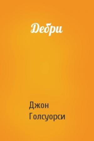 Обложка книги «Дебри» — Джон Голсуорси