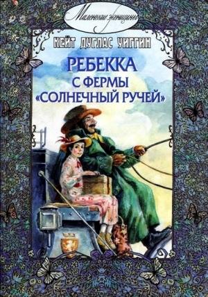 Обложка книги «Ребекка с фермы «Солнечный ручей»» — Кейт Уиггин