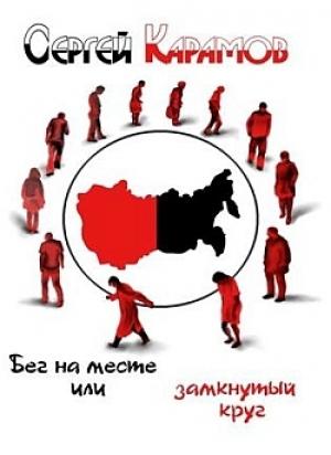 Обложка книги «Бег на месте, или Замкнутый круг» — Сергей Карамов
