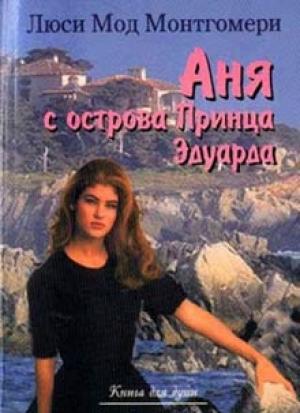 Обложка книги «Аня с острова Принца Эдуарда» — Люси Монтгомери