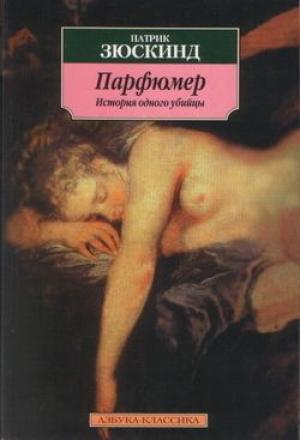 Обложка книги «Парфюмер. История одного убийцы» — Патрик Зюскинд