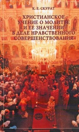 Обложка книги «Христианское учение о молитве и ее значение в деле нравственного совершенствования» — Константин Ефимович Скурат