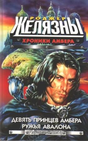 Обложка книги «Девять принцев Амбера» — Роджер Желязны