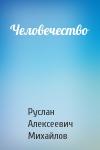 Руслан Михайлов - Человечество