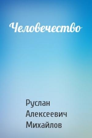 Обложка книги «Человечество» — Руслан Михайлов