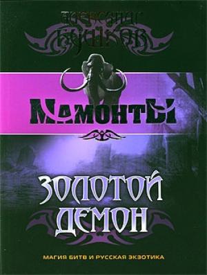 Обложка книги «Золотой Демон» — Александр Бушков