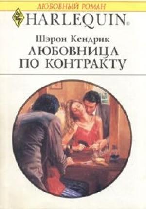 Обложка книги «Любовница по контракту» — Шэрон Кендрик