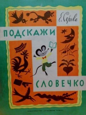 Обложка книги «Подскажи словечко» — Екатерина Серова