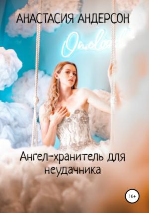 Обложка книги «Ангел-хранитель для неудачника» — Анастасия Андерсон