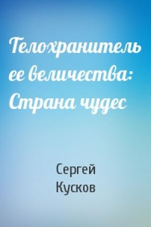 Обложка книги «Телохранитель ее величества: Страна чудес» — Сергей Кусков