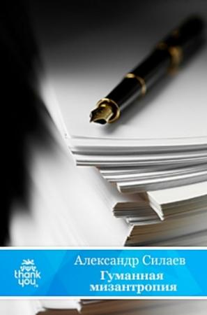 Обложка книги «Гуманная мизантропия» — Александр Силаев