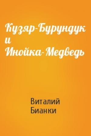Обложка книги «Кузяр-Бурундук и Инойка-Медведь» — Виталий Бианки