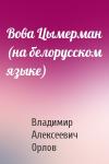 Владимир Алексеевич Орлов - Вова Цымерман (на белорусском языке)