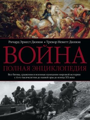 Обложка книги «Война. Полная энциклопедия» — Ричард Эрнест Дюпюи, Тревор Невитт Дюпюи