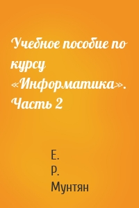 Учебное пособие по курсу «Информатика». Часть 2