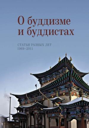 Обложка книги «О буддизме и буддистах. Статьи разных лет. 1969–2011» — Наталья Львовна Жуковская