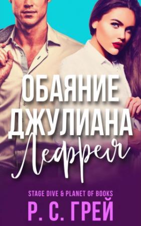Обложка книги «Обаяние Джулиана Лефрея» — Р. С. Грей