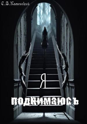 Обложка книги «Я поднимаюсь…» — С. Каменский