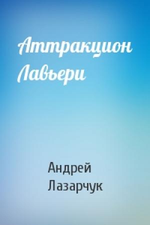 Обложка книги «Аттракцион Лавьери» — Андрей Лазарчук