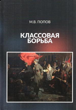 Обложка книги «Классовая борьба» — Михаил Попов