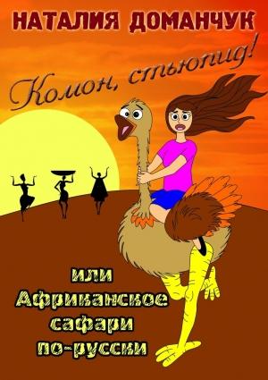 Обложка книги «Комон, стьюпид! Или Африканское сафари по-русски» — Наталия Доманчук