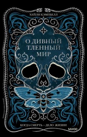 Обложка книги «О дивный тленный мир» — Хейли Кэмпбелл