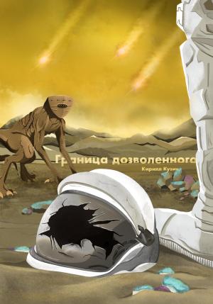 Обложка книги «Граница дозволенного» — Кирилл Кузин