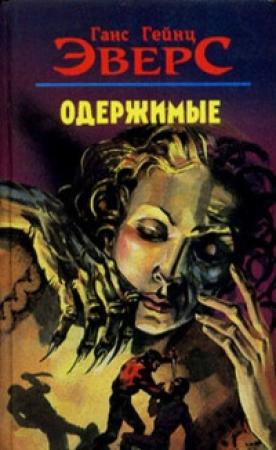 Обложка книги «Ужасы» — Ганс Эверс