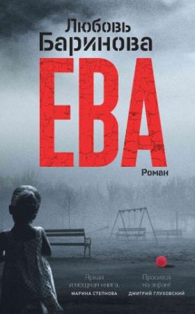 Обложка книги «Ева» — Любовь Баринова