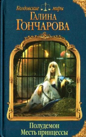 Обложка книги «Месть принцессы» — Галина Гончарова