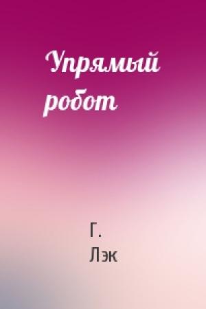 Обложка книги «Упрямый робот» — Г Лэк