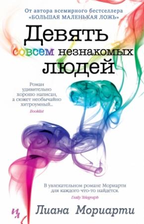 Обложка книги «Девять совсем незнакомых людей» — Лиана Мориарти