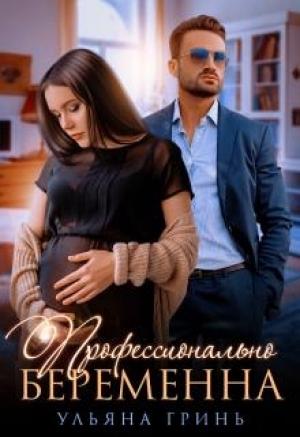 Обложка книги «Профессионально беременна» — Ульяна Гринь
