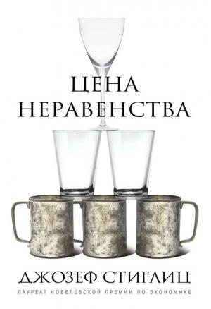 Обложка книги «Цена неравенства. Чем расслоение общества грозит нашему будущему» — Джозеф Стиглиц