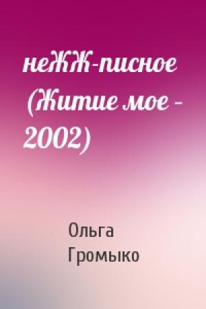 Обложка книги «неЖЖ-писное (Житие мое – 2002)» — Ольга