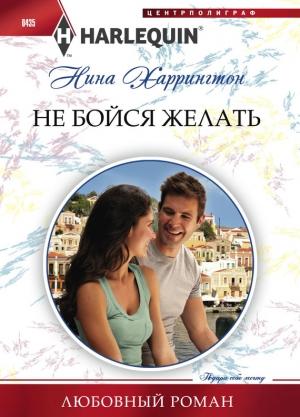 Обложка книги «Не бойся желать» — Нина Харрингтон