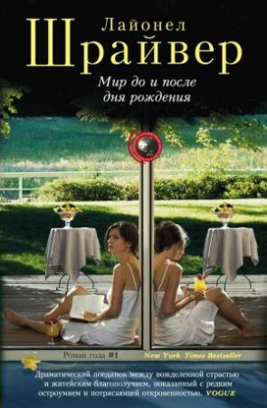 Обложка книги «Мир до и после дня рождения» — Лайонел Шрайвер
