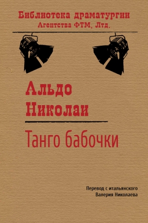 Обложка книги «Танго бабочки» — Альдо Николаи