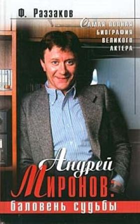 Обложка книги «Андрей Миронов: баловень судьбы» — Федор Раззаков
