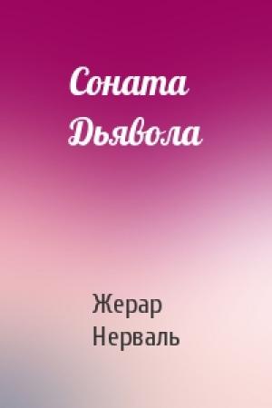 Обложка книги «Соната Дьявола» — Жерар де Нерваль